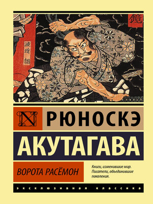 cover image of Ворота Расёмон
